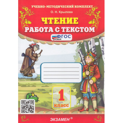 Большое фото товара - ФГОС Крылова О.Н. Чтение 1кл. Работа с текстом (38-е изд, перераб. и доп.), (Экзамен, 2026), Обл, c.96, 13-462470. Вариант №1