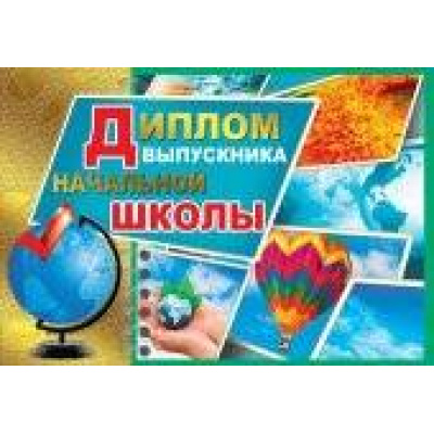 Большое фото товара - 041604 Диплом выпускника начальной школы (А4, текст, двойной, горизонтальный, фольга), (МирПоздр), 13-462708. Вариант №1