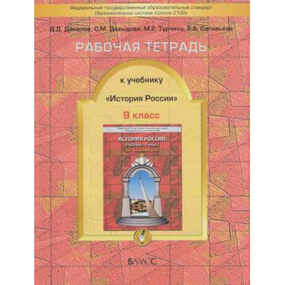 Большое фото товара - РабТетрадь 9кл ФГОС (Школа2100) История России (к учеб. Данилова), (Баласс, 2012), Обл, c.160, 13-464389. Вариант №1