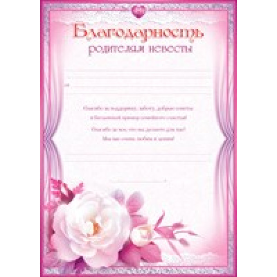 Большое фото товара - 65251 Благодарность родителям невесты (А4, вертикальный), (ОткрытаяПланета), 13-464491. Вариант №1
