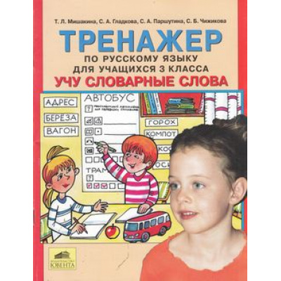 Большое фото товара - Тренажер по русскому языку 3кл. Учу словарные слова (Мишакина,Гладкова), (С-Инфо, 2010), Обл, c.64, 13-464509. Вариант №1