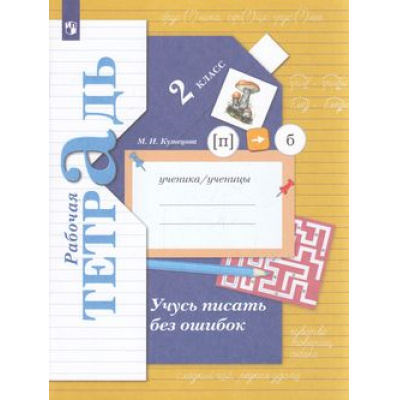 Большое фото товара - РабТетрадь 2кл ФГОС (НачШколаXXI) Кузнецова М.И. Учусь писать без ошибок (10-е изд.,стереотип.) (НЕ БУДЕТ В), (Просвещение, 2023), Обл, c.96, 13-464956. Вариант №1