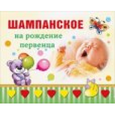 Большое фото товара - 087532 Наклейка на бутылку (Шампанское на рождение первенца), (МирПоздр), 13-465586. Вариант №1
