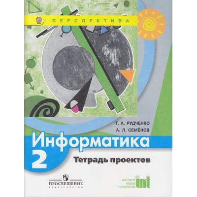 Большое фото товара - РабТетрадь 2кл ФГОС (Перспектива) Рудченко Т.А,Семенов А.Л. Информатика. Тетрадь проектов (4-е изд.) (см. 797394), (Просвещение, Институт новых технологий, 2016), Обл, c.17, 13-465800. Вариант №1