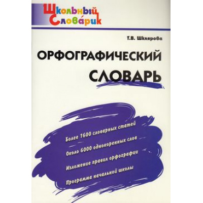 Большое фото товара - ШкольныйСловарикФГОС Орфографический словарь. Начальная школа (сост. Шклярова Т.В) (8-е изд.), (ВАКО, 2025), Обл, c.80, 13-465873. Вариант №1