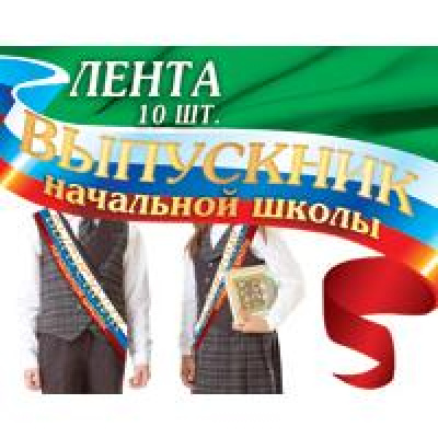 Большое фото товара - 1ЛТФ003 Комплект лент "Выпускник начальной школы" (шелк, фольга, триколор) (10шт), (АВ-Принт), 13-465918. Вариант №1