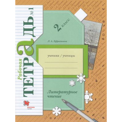Большое фото товара - РабТетрадь 2кл ФГОС (НачШколаXXI) Ефросинина Л.А. Литературное чтение (Ч.1/2) (к учеб. Ефросининой Л.А.) (код пособия 668795 и 668796) (НЕ БУДЕТ) (см. 869848), (Вентана-Граф,Просвещение, 2021), Обл, c.80, 13-466373. Вариант №1