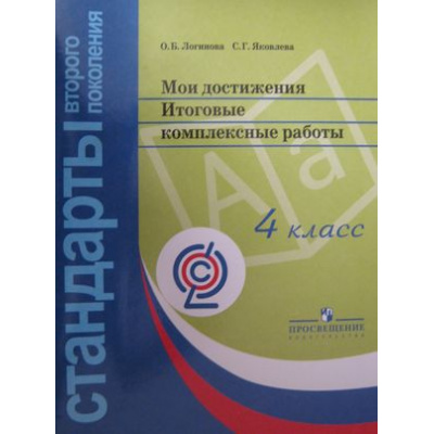 Большое фото товара - СтандартыВторПоколФГОС Логинова О.Б.,Яковлева С.Г. Мои достижения. Итоговые комплексные работы 4кл (4 варианта работ+методические рекомендации)  (НЕ БУДЕТ) (см. 871012), (Просвещение, 2022), Обл, c.59, 13-466507. Вариант №1