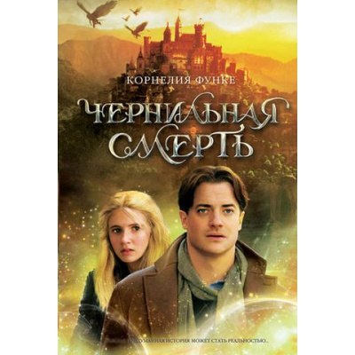 Большое фото товара - ЧернильноеСердце Функе К. Чернильная смерть Кн.3 Чернильная трилогия, (Махаон,АзбукаАттикус, 2022), 7Б, c.672, 13-466755. Вариант №1