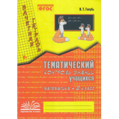 Большое фото товара - Голубь В.Т. Зачетная тетрадь. Тематический контроль знаний учащихся. Математика 2кл (практическое пособие) (соответствует ФГОС), (Учитель(Воронеж),М-КНИГА, 2025), Обл, c.96, 13-467211. Вариант №1