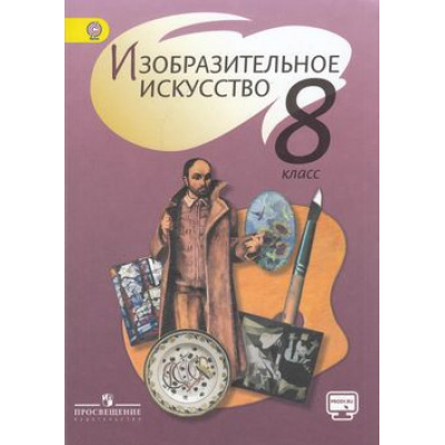Большое фото товара - У 8кл ФГОС Шпикалова Т.Я.,Ершова Л.В.,Поровская Г.А. Изобразительное искусство (3-е изд.) (без CD) (диск на сайте издательства), (Просвещение, 2015), Обл, c.272, 13-467364. Вариант №1