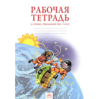 Большое фото товара - РабТетрадь 3кл ФГОС (УМК Занкова Л.В.) Дмитриева Н.Я.,Казаков А.Н. Окружающий мир (11-е изд.) (НЕ БУДЕТ) (см. код 836738), (КорпорацияФедоров, 2016), Обл, c.56, 13-468697. Вариант №1