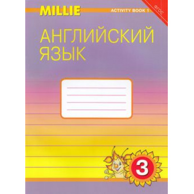Большое фото товара - РабТетрадь 3кл ФГОС Азарова С.И.,Дружинина Э.Н.,Ермолаева Е.В. Английский нового тысячелетия №1 (к учеб. Азаровой С.И. Милли), (Титул, 2019), Обл, c.96, 13-468703. Вариант №1
