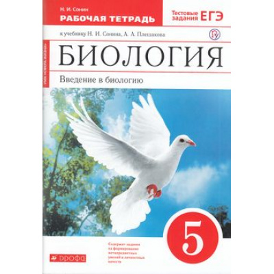 Большое фото товара - РабТетрадь 5кл ФГОС Сонин Н.И. Биология (к учеб.пособ. Сонина Н.И., Плешакова А.А.) (+тестовые задания ЕГЭ) (красный) (УМК "Сфера жизни"), (Дрофа,Просвещение, 2021), Обл, c.112, 13-468863. Вариант №1