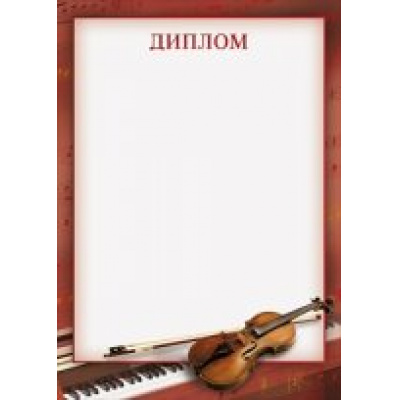 Большое фото товара - 085256 Диплом (А4, вертикальный, культура), (МирПоздр), 13-469204. Вариант №1