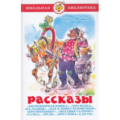 Большое фото товара - ШкБиб Житков Б. Рассказы, (Самовар, 2022), 7Бц, c.144, 13-469966. Вариант №1