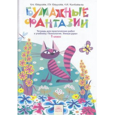 Большое фото товара - РабТетрадь 1кл ФГОС (УМК Занкова Л.В.) Цирулик Н.А.,Цирулик Г.Э., Хлебникова С.И. Технология Бумажные фантазии (4-е изд.) (НЕ БУДЕТ) (см. код 836816), (КорпорацияФедоров, 2014), Обл, c.48, 13-470738. Вариант №1