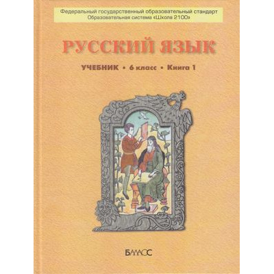 Большое фото товара - У 6кл ФГОС (Школа2100) Бунеев Р.Н.,Бунеева Е.В.,Комиссарова Л.Ю. Русский язык (комплект в 2-х ч.) (серия "Свободный ум") (3-е изд. перераб.), (Баласс, 2014), Инт, c.368, 13-470923. Вариант №1