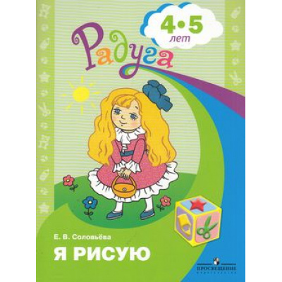 Большое фото товара - Радуга Соловьева Е.В. Я рисую (пособие для детей 4-5 лет) (прогр. Радуга) (2-е изд.), (Просвещение, 2014), Обл, c.32, 13-471006. Вариант №1