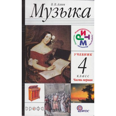 Большое фото товара - У 4кл ФГОС (РИТМ) Алеев Музыка (комплект в 2-х ч.) (6-е изд. перераб.), (Дрофа, 2012), Обл, c.160, 13-471123. Вариант №1