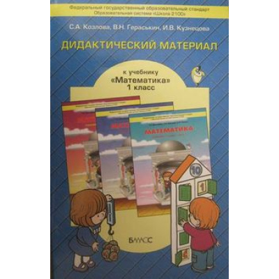 Большое фото товара - ДидактМатериалыФГОС (Школа2100) Козлова С.А. Математика 1кл (к учеб. Демидовой), (Баласс, 2014), Обл, c.80, 13-471311. Вариант №1