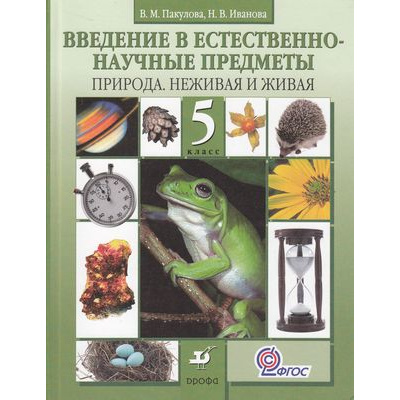 Большое фото товара - У 5кл ФГОС Пакулова В.М.,Иванова Н.В. Введение в естественно-научные предметы. Природа. Неживая и живая (3-е изд.) (ст.10/ст.8) (НОВОГО ТИРАЖА НЕ БУДЕТ), (Дрофа, 2013), 7Бц, c.224, 13-471546. Вариант №1