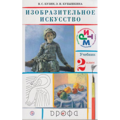 Большое фото товара - У 2кл ФГОС (РИТМ) Кузин В.С.,Кубышкина Э.И. Изобразительное искусство (без CD) (диск на сайте издательства) (20-е изд.), (Дрофа, РоссУчебник, 2018), Обл, c.128, 13-471703. Вариант №1