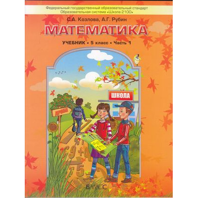 Большое фото товара - У 5кл ФГОС (Школа2100) Козлова С.А.,Рубин А.Г. Математика (комплект в 2-х ч.) (2-е изд.), (Баласс, 2014), Обл, c.416, 13-471959. Вариант №1