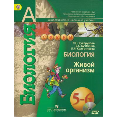 Большое фото товара - У 5-6кл ФГОС (Сферы) Сухорукова Л.Н.,Кучменко В.С.,Колесникова И.Я. Биология. Живой организм (+DVD) (Академический школьный учебник) (3-е изд.) см.617514, (Просвещение, 2014), Обл, c.144, 13-472661. Вариант №1