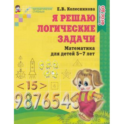 Большое фото товара - МатематическиеСтупеньки Колесникова Е.В. Я решаю логические задачи. Рабочая тетрадь по математике (от 5 до 7 лет) ФГОС ДО (см.971372), (Сфера, 2023), Обл, c.48, 13-472850. Вариант №1