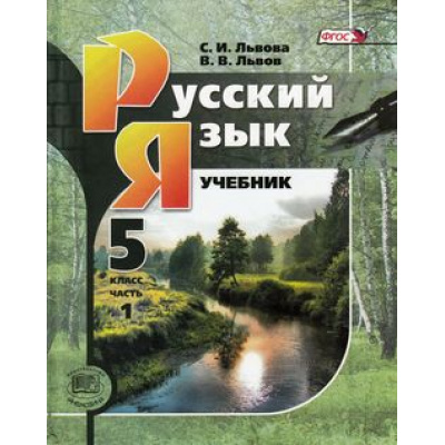 Большое фото товара - У 5кл ФГОС Львова С.И.,Львов В.В. Русский язык (комплект в 3-х ч.) (10-е изд. перераб.), (Мнемозина, 2013), 7Б, c.412, 13-472933. Вариант №1