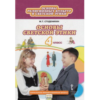 Большое фото товара - У 4кл ФГОС (НачИнновацШкола) Студеникин М.Т. Основы религиозных культур и светской этики. Основы светской этики (8-е изд.), (Русское слово, 2018), Инт, c.160, 13-472946. Вариант №1