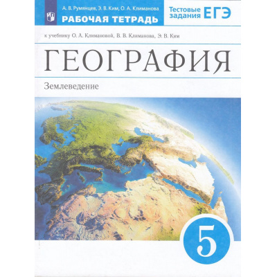 Большое фото товара - РабТетрадь 5кл ФГОС Румянцев А.В.,Ким Э.В.,Климанова О.А. География. Землеведение (к учеб. Климановой О.А.,Климанова В.В.,Ким Э.В.) (+тестовые задания ЕГЭ), (Просвещение, 2022), Обл, c.80, 13-472966. Вариант №1