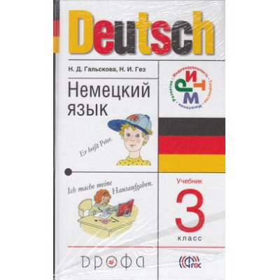 Большое фото товара - У 3кл ФГОС (РИТМ) Гальскова Н.Д.,Гез Н.И. Немецкий язык (+СD) (13-е изд. перераб.), (Дрофа, 2014), 7Бц, c.96, 13-473322. Вариант №1