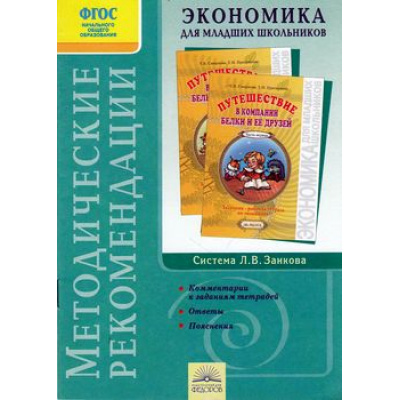Большое фото товара - ФГОС Смирнова Экономика для младших школьников. Путешествие Белки и ее друзей. Методическое пособие 2-3кл (Система Занкова), (КорпорацияФедоров, 2012), Обл, c.24, 13-473763. Вариант №1
