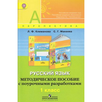 Большое фото товара - ФГОС (Перспектива) Метод. пособие с поурочными разработками к учеб. Климановой Русский язык 1кл (Академический школьный учебник) (2-е изд.), (Просвещение, 2012), Обл, c.78, 13-473951. Вариант №1