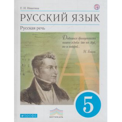 Большое фото товара - У 5кл ФГОС (Вертикаль) Никитина Е.И. Русский язык. Русская речь (УМК Бабайцевой В.В.), (Дрофа, 2012), Обл, c.200, 13-473997. Вариант №1
