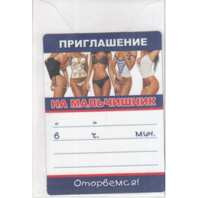 Большое фото товара - 5451018 Магнит-приглашение на мальчишник (+конверт), (Хорошо), 13-474032. Вариант №1