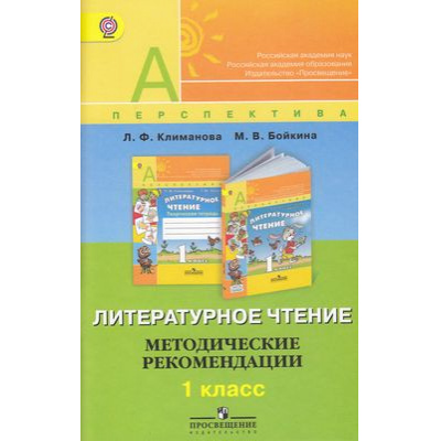 Большое фото товара - ФГОС (Перспектива) Климанова Л.Ф. Методические рекомендации к уч. Климановой Литературное чтение 1кл, (Просвещение, 2012), Обл, c.79, 13-475321. Вариант №1