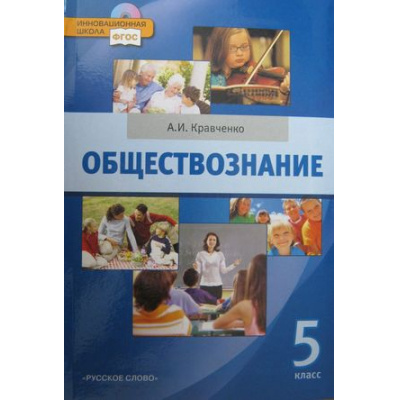Большое фото товара - У 5кл ФГОС (ИнновацШкола) Кравченко А.И. Обществознание (+CD) (2-е изд.) (НЕ БУДЕТ), (Русское слово, 2013), Инт, c.216, 13-475394. Вариант №1