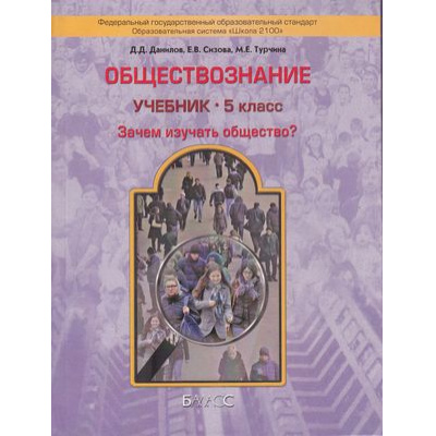 Большое фото товара - У 5кл ФГОС (Школа2100) Данилов Д.Д.,Сизова Е.В.,Турчина М.Е. Обществознание. Зачем изучать общество?, (Баласс, 2012), Инт, c.144, 13-476559. Вариант №1