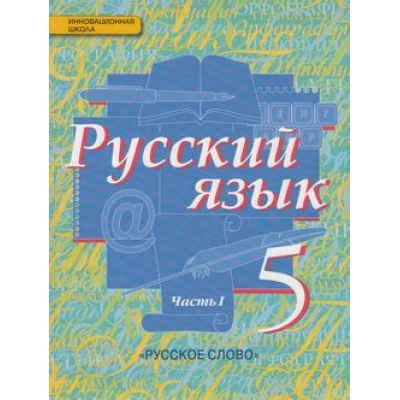 Большое фото товара - У 5кл ФГОС (ИнновацШкола) Быстрова Е.А.,Кибирева Л.В.,Гостева Ю.Н. Русский язык (комплект в 2-х ч.) см.617297 и 617298, (Русское слово, 2014), Инт, c.568, 13-476582. Вариант №1