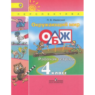 Большое фото товара - РабТетрадь 4кл ФГОС (Перспектива) Ижевский П.В. Окружающий мир. ОБЖ (к учеб. Плешакова А.А.) (4-е изд.) (см. 769125), (Просвещение, 2016), Обл, c.80, 13-476584. Вариант №1