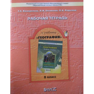 Большое фото товара - РабТетрадь 8кл ФГОС (Школа2100) География. Моя Россия (к учеб. Камериловой), (Баласс, 2014), Обл, c.96, 13-476758. Вариант №1