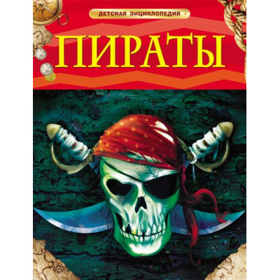 Большое фото товара - ДетскаяЭнциклопедия Пираты (для младшего школьного возраста), (Росмэн/Росмэн-Пресс, 2024), 7Бц, c.48, 13-477341. Вариант №1
