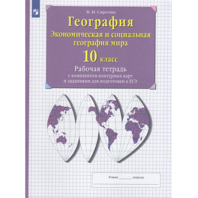 Большое фото товара - РабТетрСКонтурнКартамиФГОС Сиротин В.И. 10кл Экономическая и социальная география мира (+задания для подготовки к ЕГЭ), (Просвещение, 2023), Обл, c.56, 13-477717. Вариант №1