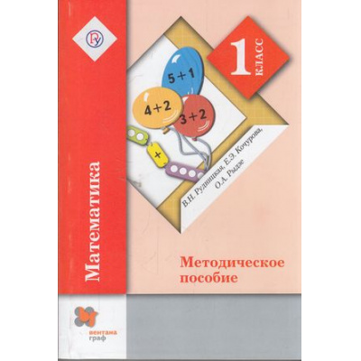 Большое фото товара - ФГОС (НачШколаXXI) Рудницкая В.Н.,Кочурова Е.Э.,Рыдзе О.А. Методическое пособие к учеб. Рудницкой В.Н. Математика 1кл. (3-е изд., исправ.), (Вентана-Граф,РоссУчебник, 2012), Обл, c.352, 13-478240. Вариант №1