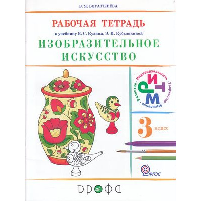 Большое фото товара - РабТетрадь 3кл ФГОС (РИТМ) Богатырева В.Я. Изобразительное искусство (к учеб. Кузина) (классич. нач.шк.) ( 2-е изд., стереотип.), (Дрофа, 2013), Обл, c.64, 13-478280. Вариант №1