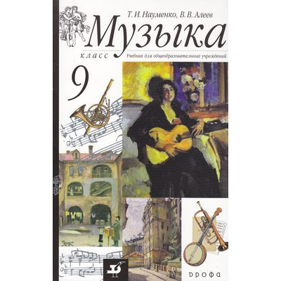 Большое фото товара - У 9кл Науменко Т.И.,Алеев В.В. Музыка (+CD) (5 изд. стереотипное), (Дрофа, 2013), Обл, c.144, 13-478553. Вариант №1
