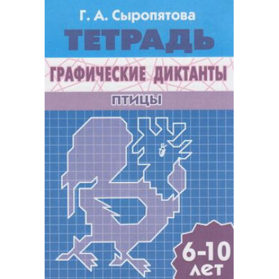 Большое фото товара - РабочаяТетрадь Сыропятова Г.А. Графические диктанты. Птицы (от 6 до 10 лет), (Литур-К, 2020), Обл, c.32, 13-479141. Вариант №1